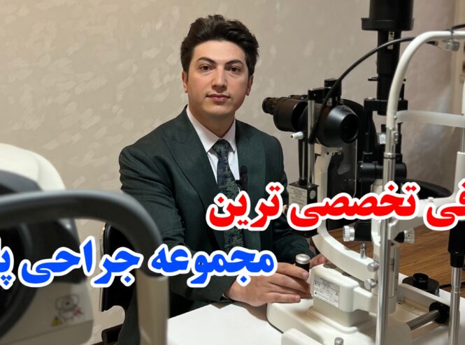 دکتر مهدی محمدخانی جراح پلک و متخصص چشم