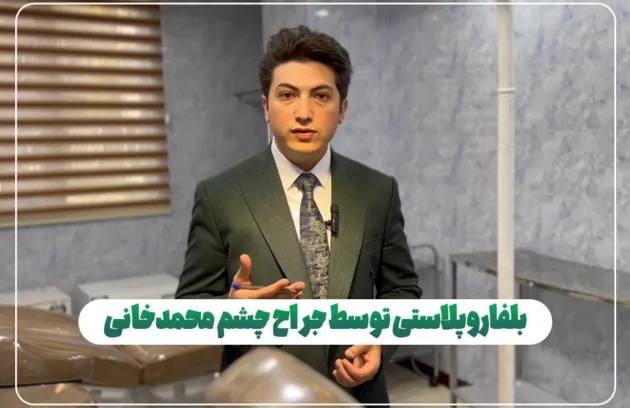بلفاروپلاستی با محمدخانی