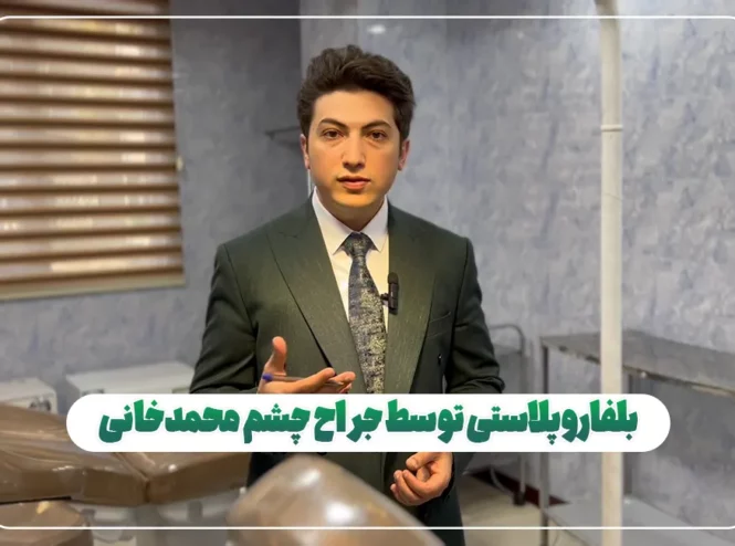 بلفاروپلاستی با محمدخانی