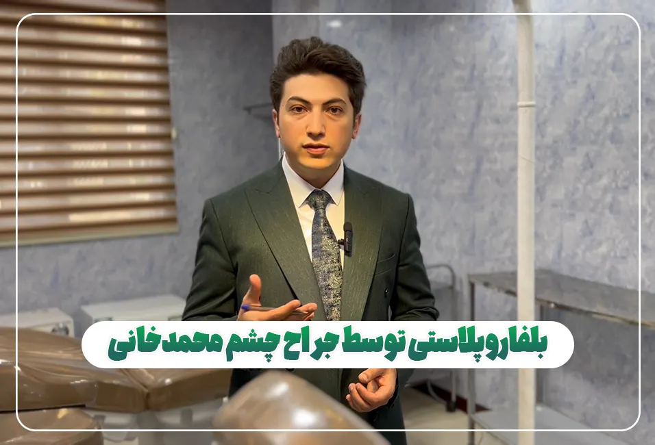 بلفاروپلاستی با محمدخانی