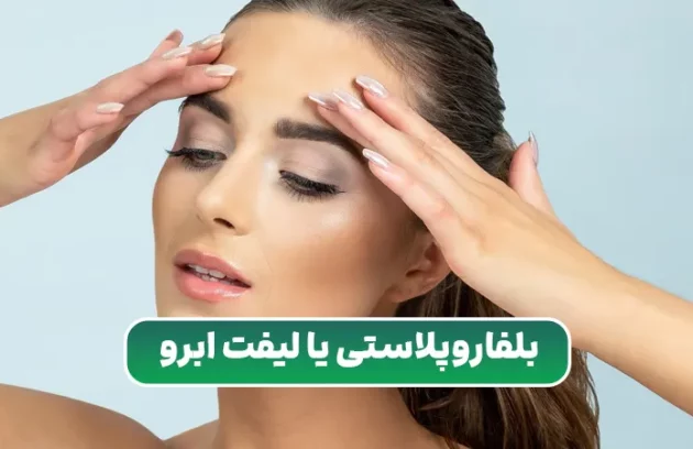 بلفاروپلاستی یا لیفت ابرو