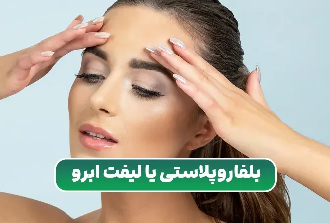 بلفاروپلاستی یا لیفت ابرو