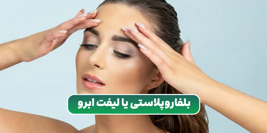 بلفاروپلاستی یا لیفت ابرو