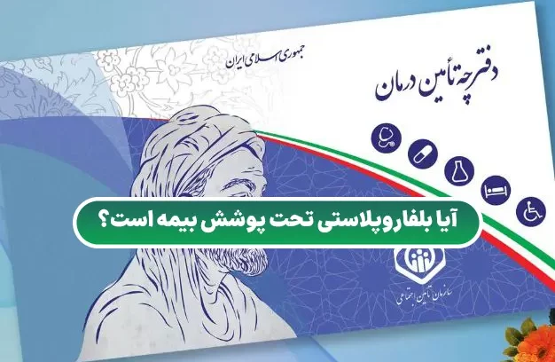 آیا بلفاروپلاستی تحت پوشش بیمه است؟