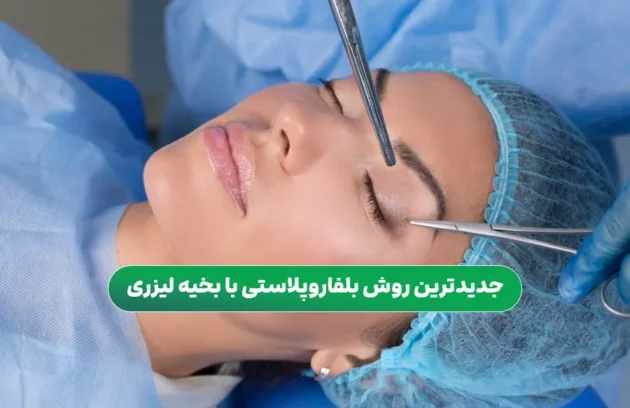جدیدترین روش بلفاروپلاستی با بخیه لیزری