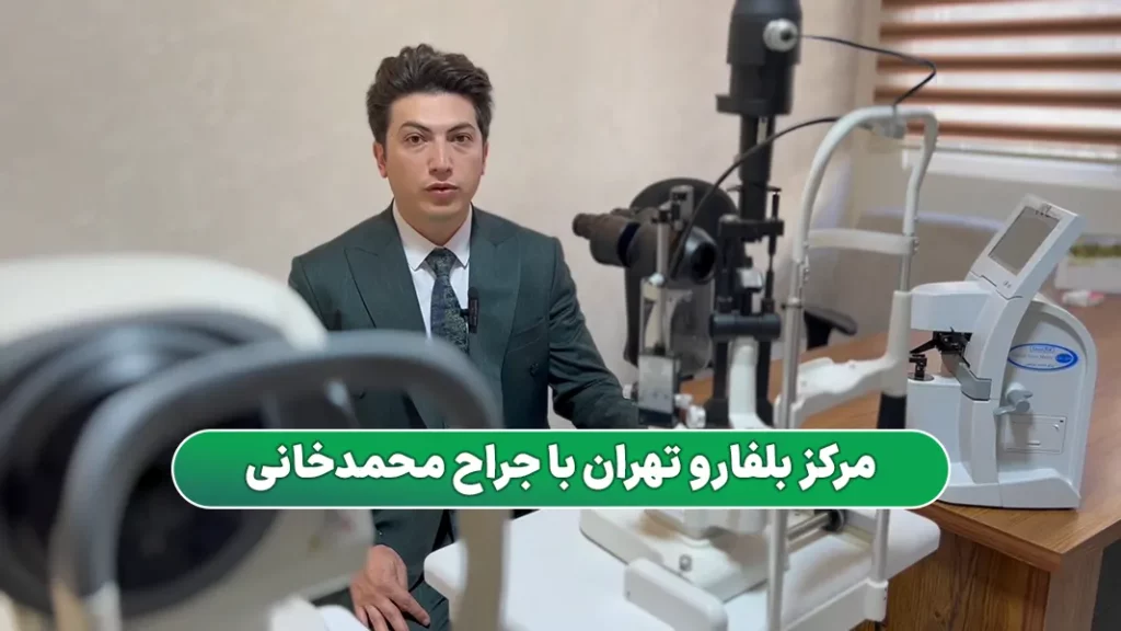 معرفی مرکز بلفاروپلاستی در تهران