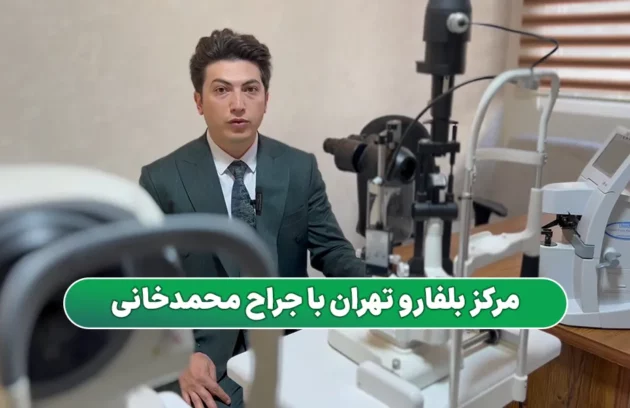 معرفی مرکز بلفاروپلاستی در تهران