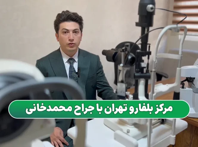معرفی مرکز بلفاروپلاستی در تهران