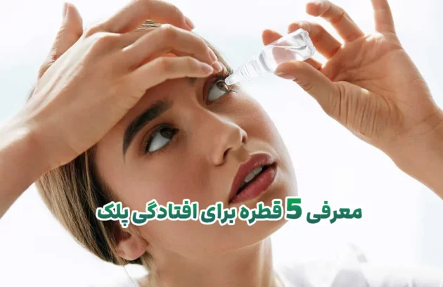 قطره برای افتادگی پلک