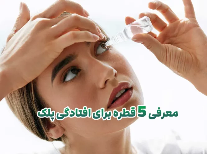 قطره برای افتادگی پلک