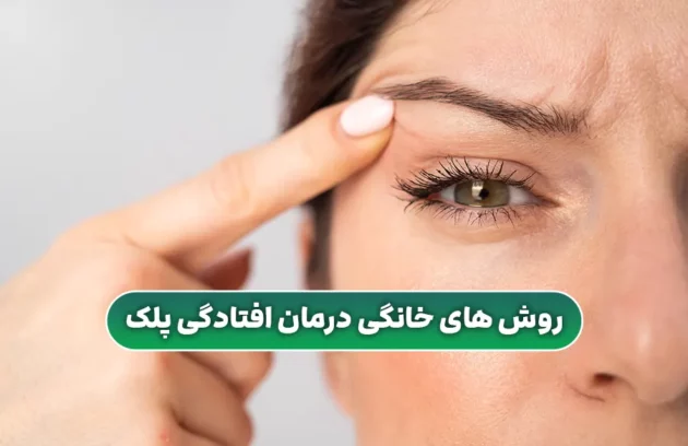 روش های خانگی موثر برای درمان افتادگی پلک