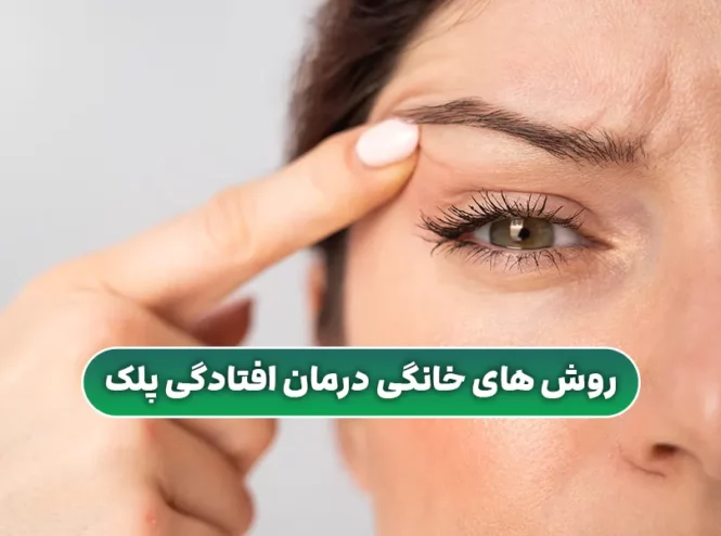 روش های خانگی موثر برای درمان افتادگی پلک