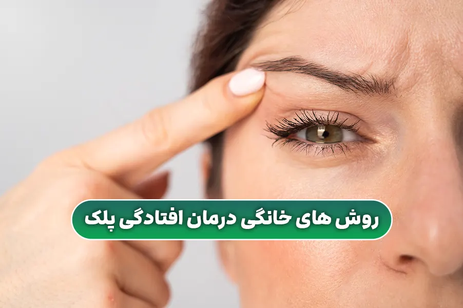 روش های خانگی موثر برای درمان افتادگی پلک