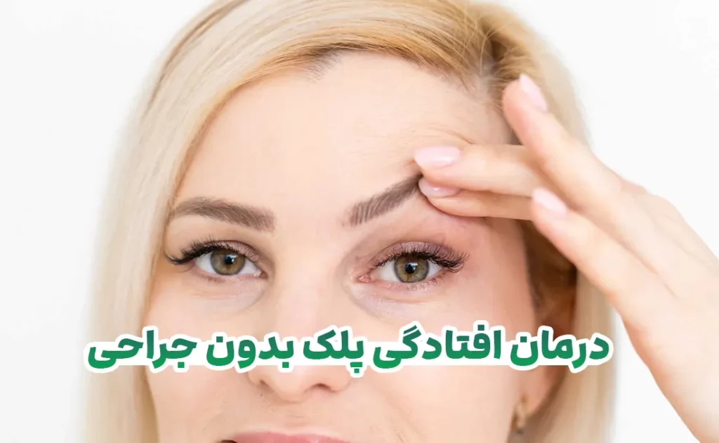 درمان افتادگی پلک بدون جراحی امکان پذیر است؟