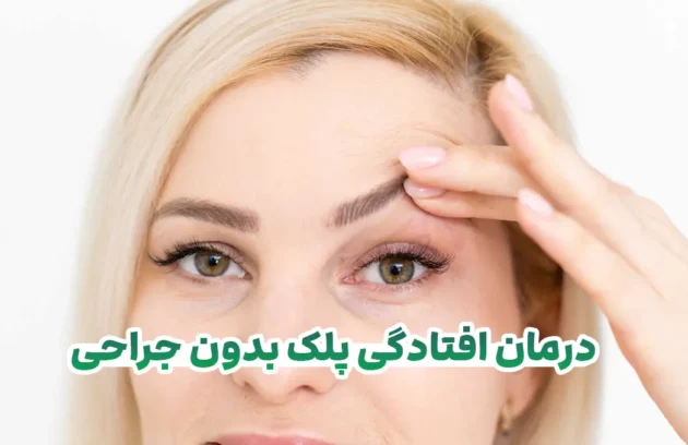 درمان افتادگی پلک بدون جراحی امکان پذیر است؟