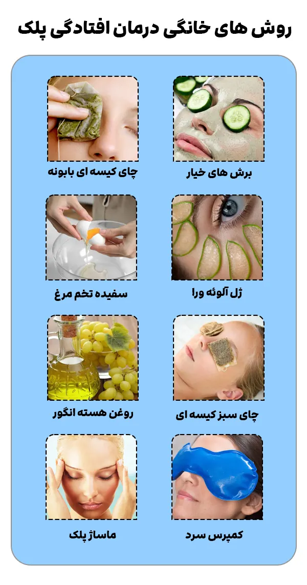 روش های خانگی درمان افتادگی پلک