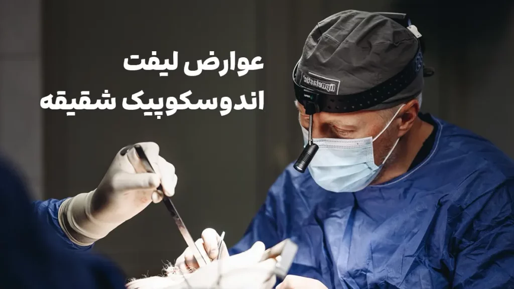 عوارض لیفت اندوسکوپیک شقیقه