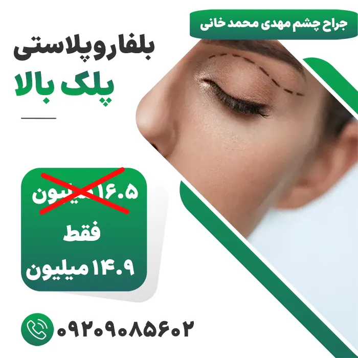 هزینه بلفارو پلک بالا