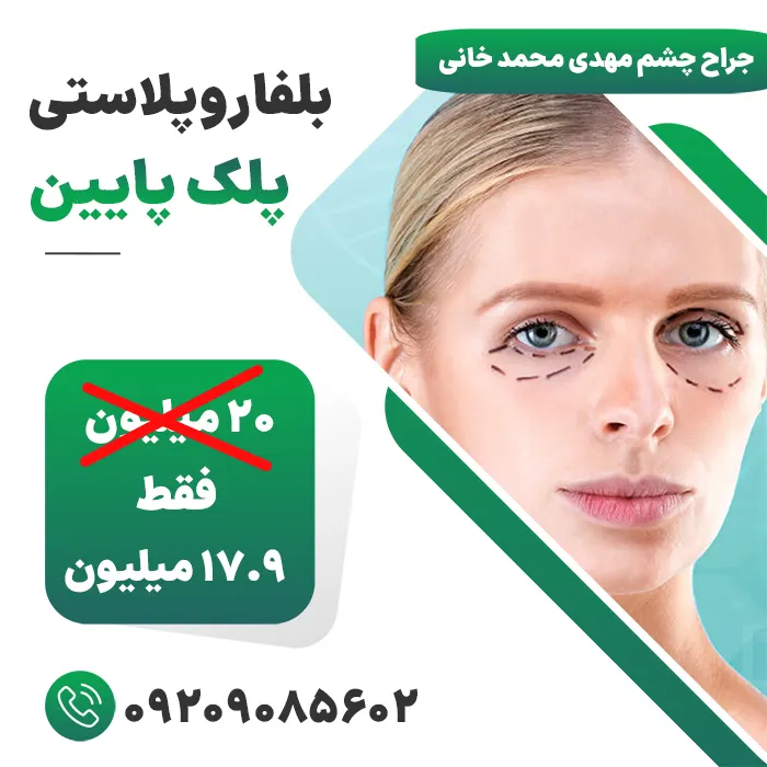 هزینه بلفارو پلک پایین
