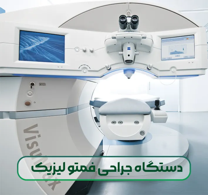 دستگاه جراحی فمتو لیزیک