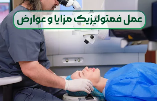 عمل فمتولیزیک مزایا و عوارض