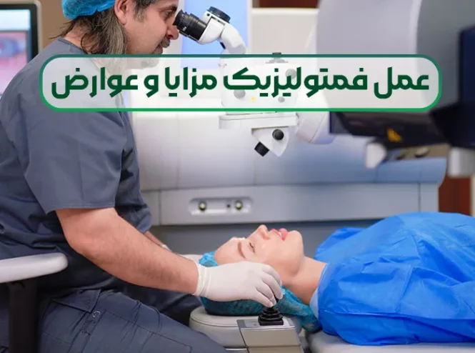 عمل فمتولیزیک مزایا و عوارض