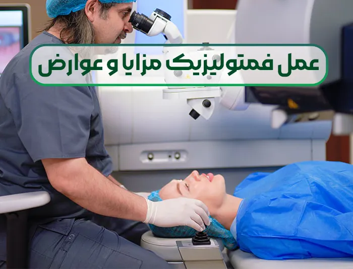 عمل فمتولیزیک مزایا و عوارض