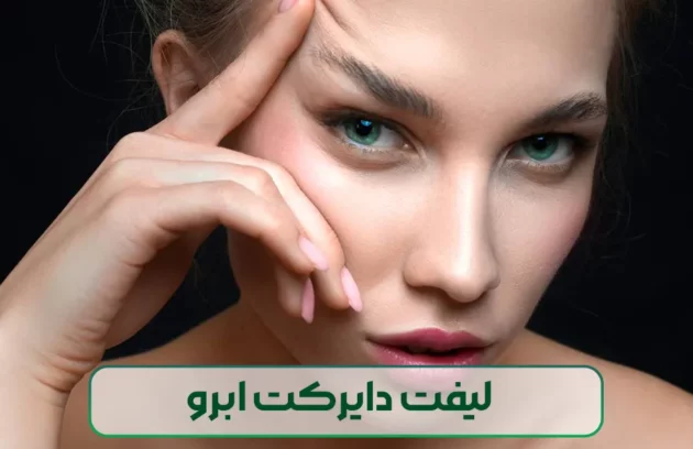 لیفت دایرکت ابرو