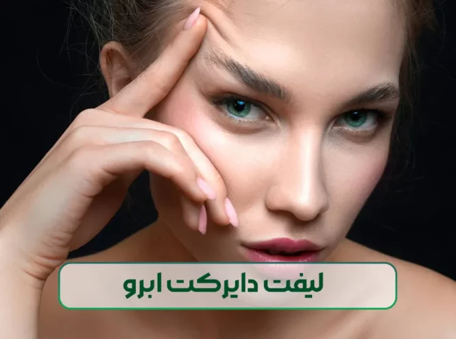 لیفت دایرکت ابرو