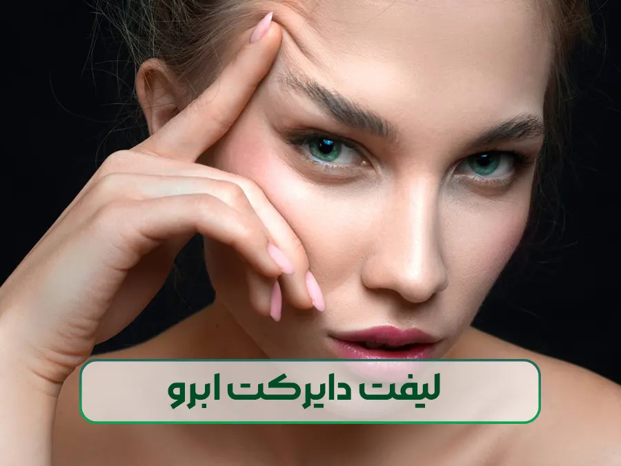 لیفت دایرکت ابرو