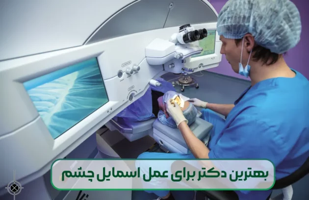 بهترین دکتر برای عمل اسمایل چشم
