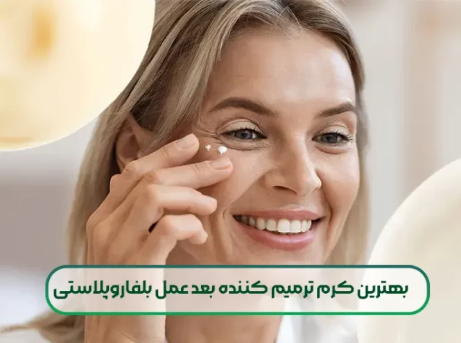 بهترین کرم ترمیم کننده بعد عمل بلفاروپلاستی