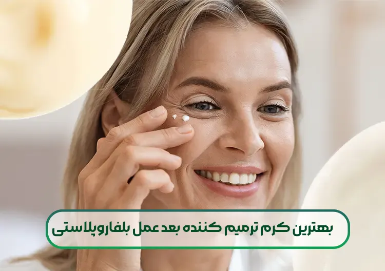 بهترین کرم ترمیم کننده بعد عمل بلفاروپلاستی
