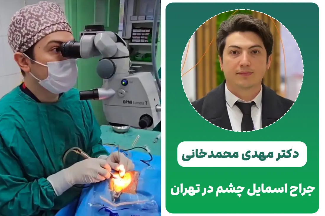 دکتر مهدی محمدخانی جراح اسمایل