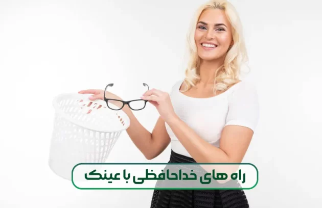 راه های خداحافظی با عینک