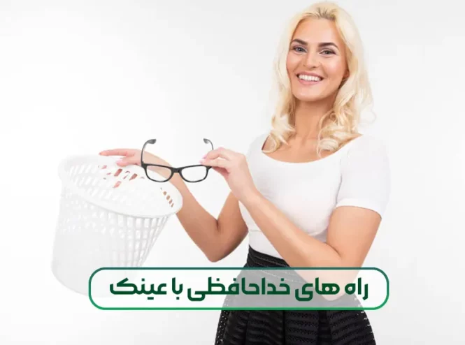 راه های خداحافظی با عینک