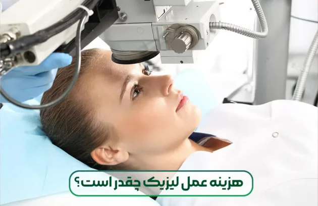 هزینه عمل لیزیک چشم