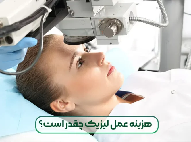 هزینه عمل لیزیک چشم