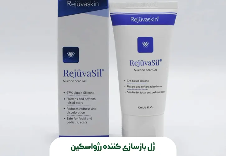 ژل بازسازی کننده رژواسکین