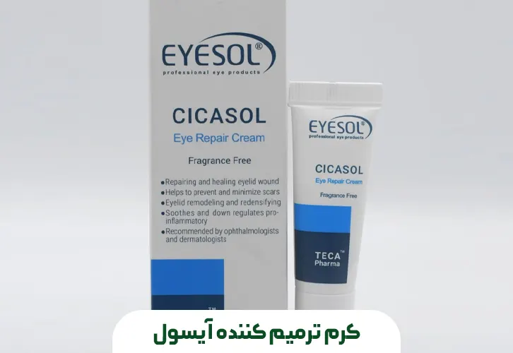 کرم ترمیم کننده آیسول