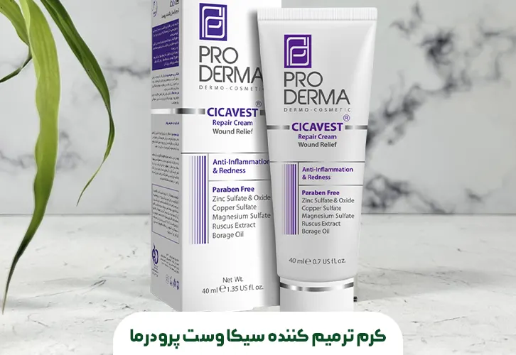 کرم ترمیم کننده سیکا وست پرودرما