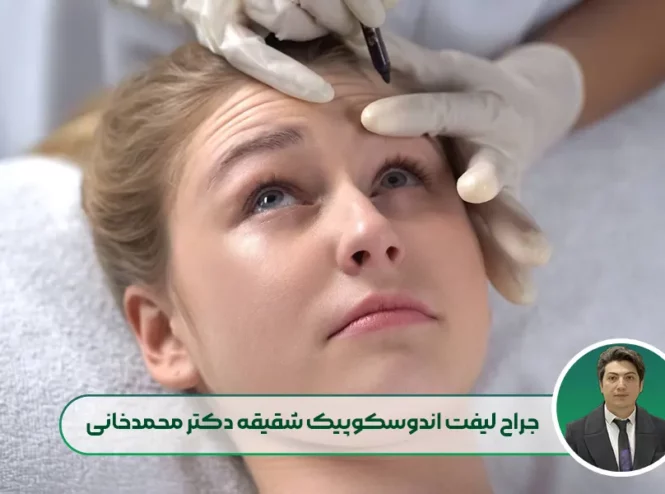 معرفی جراح لیفت اندوسکوپیک شقیقه دکتر مهدی محمدخانی