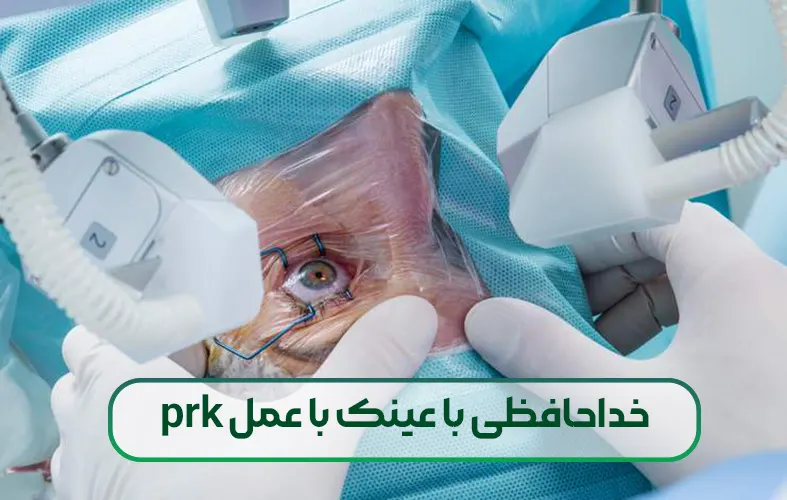 خداحافظی با عینک با عمل prk