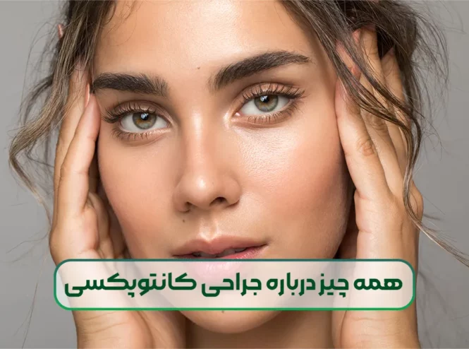 همه چیز درباره جراحی کانتوپکسی