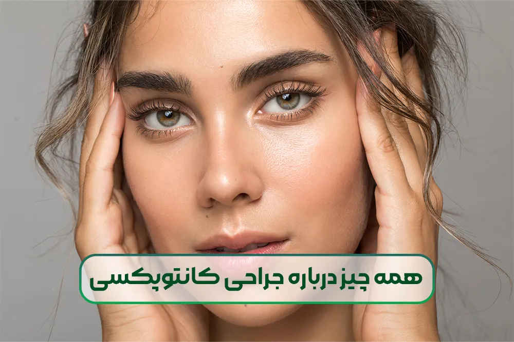 همه چیز درباره جراحی کانتوپکسی