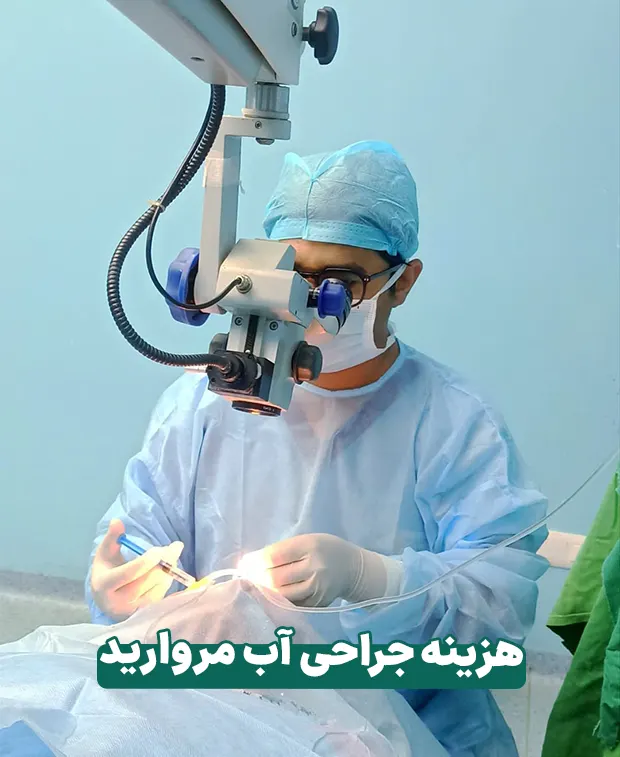 هزینه جراحی آب مروارید