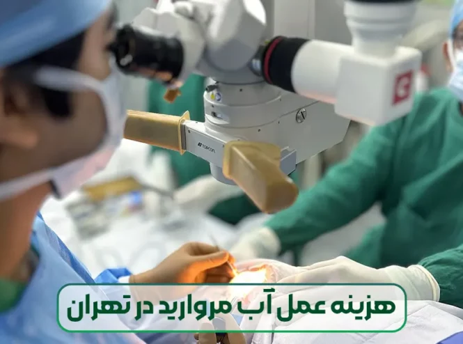 هزینه عمل آب مروارید