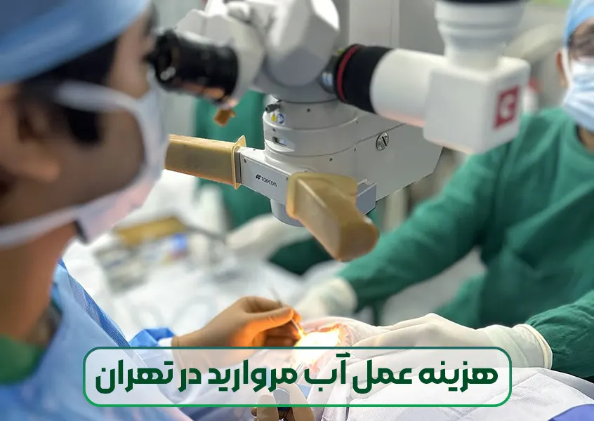 هزینه عمل آب مروارید