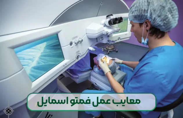 معایب عوارض عمل فمتو اسمایل