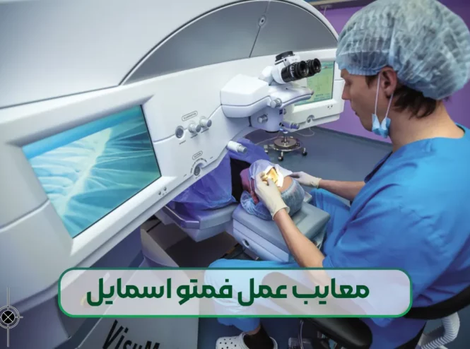 معایب عوارض عمل فمتو اسمایل